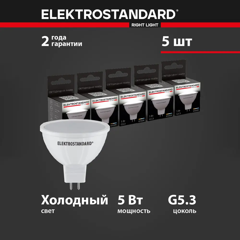 Фото 2 Набор ламп светодиодных Elektrostandard Blg5303 G5.3 230 В 5 Вт спот 430 Лм 5 шт Фото 2 Набор ламп светодиодных Elektrostandard Blg5303 G5.3 230 В 5 Вт спот 430 Лм 5 шт