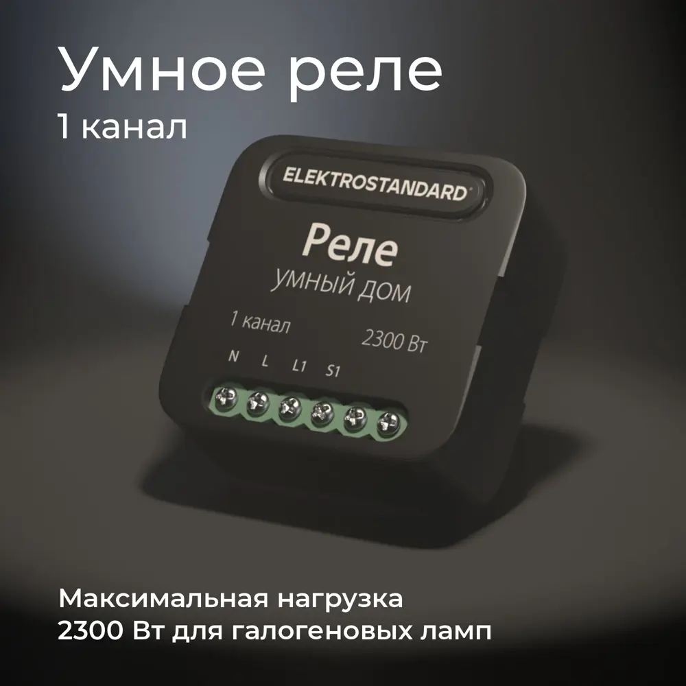Фото 7 Умное одноканальное реле Elektrostandard 76006/00 цвет черный Фото 7 Умное одноканальное реле Elektrostandard 76006/00 цвет черный