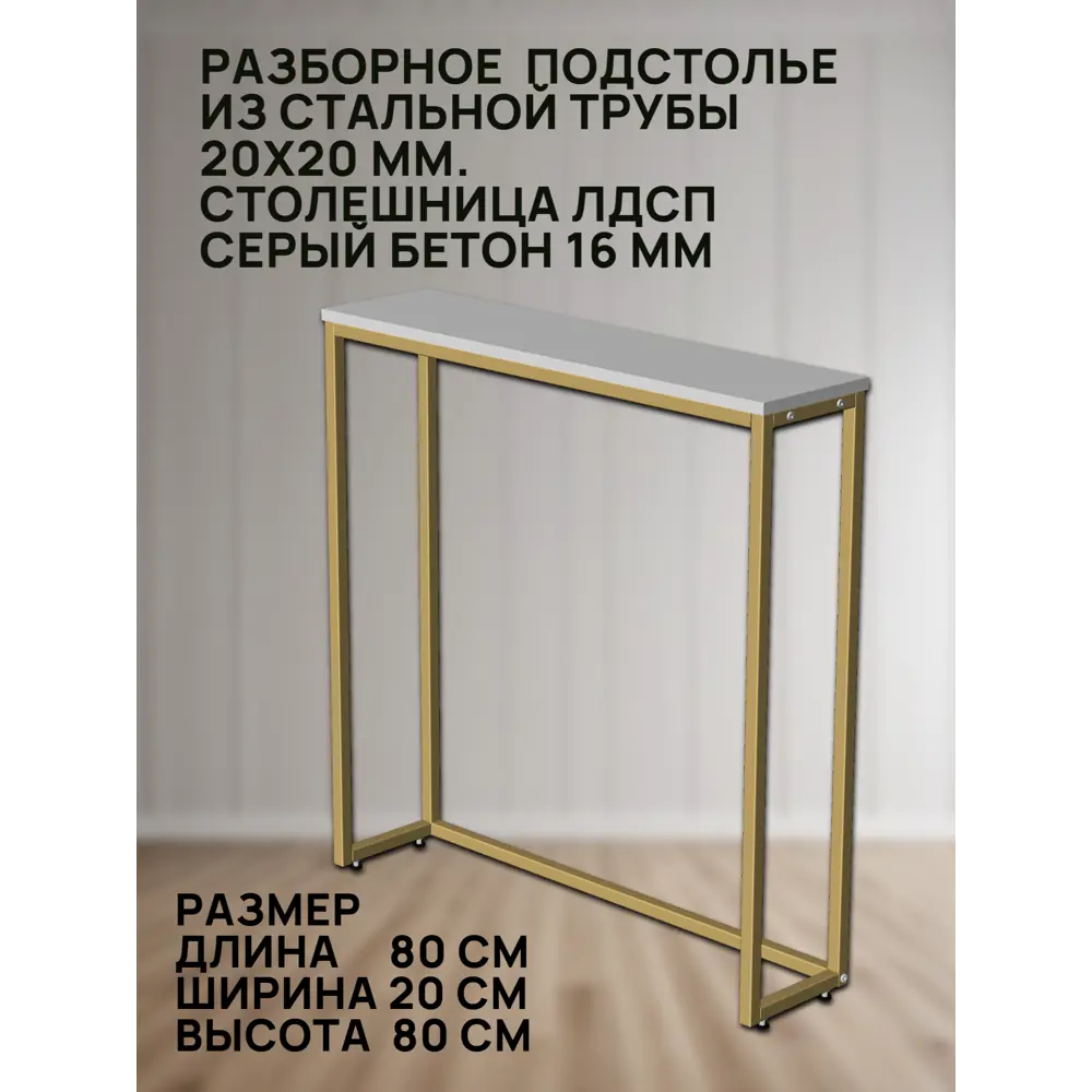 Фото 2 Стол туалетный Ironweld Лофт 80x80x20 см ЛДСП/сталь цвет золото/серый бетон Фото 2 Стол туалетный Ironweld Лофт 80x80x20 см ЛДСП/сталь цвет золото/серый бетон