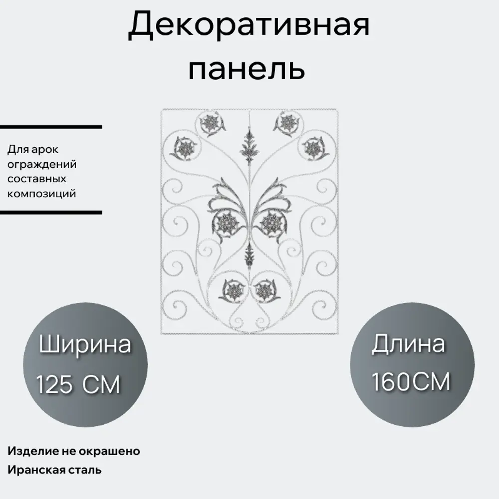 Фото Кованые элементы забора Ван-Упак Декоративная панель (1118) 125x160 см Фото Кованые элементы забора Ван-Упак Декоративная панель (1118) 125x160 см