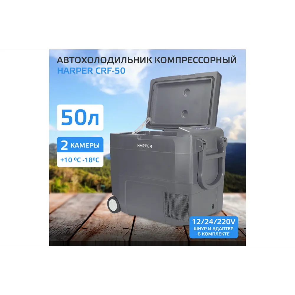 Фото Автохолодильник Harper CRF-50 70 Вт 50 л Фото Автохолодильник Harper CRF-50 70 Вт 50 л