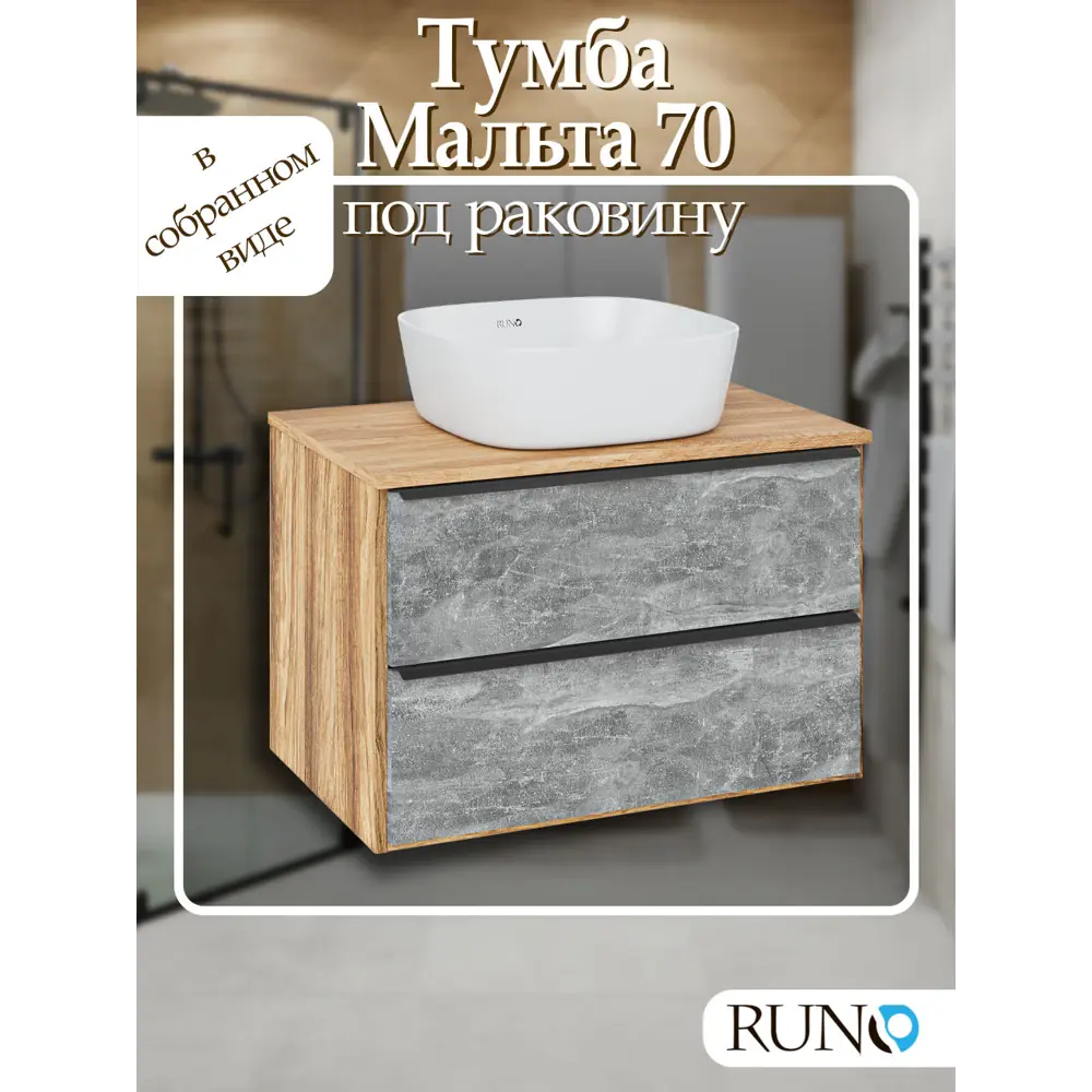 Фото Тумба под раковину Runo Мальта 70 см цвет серый дуб подвесная Фото Тумба под раковину Runo Мальта 70 см цвет серый дуб подвесная