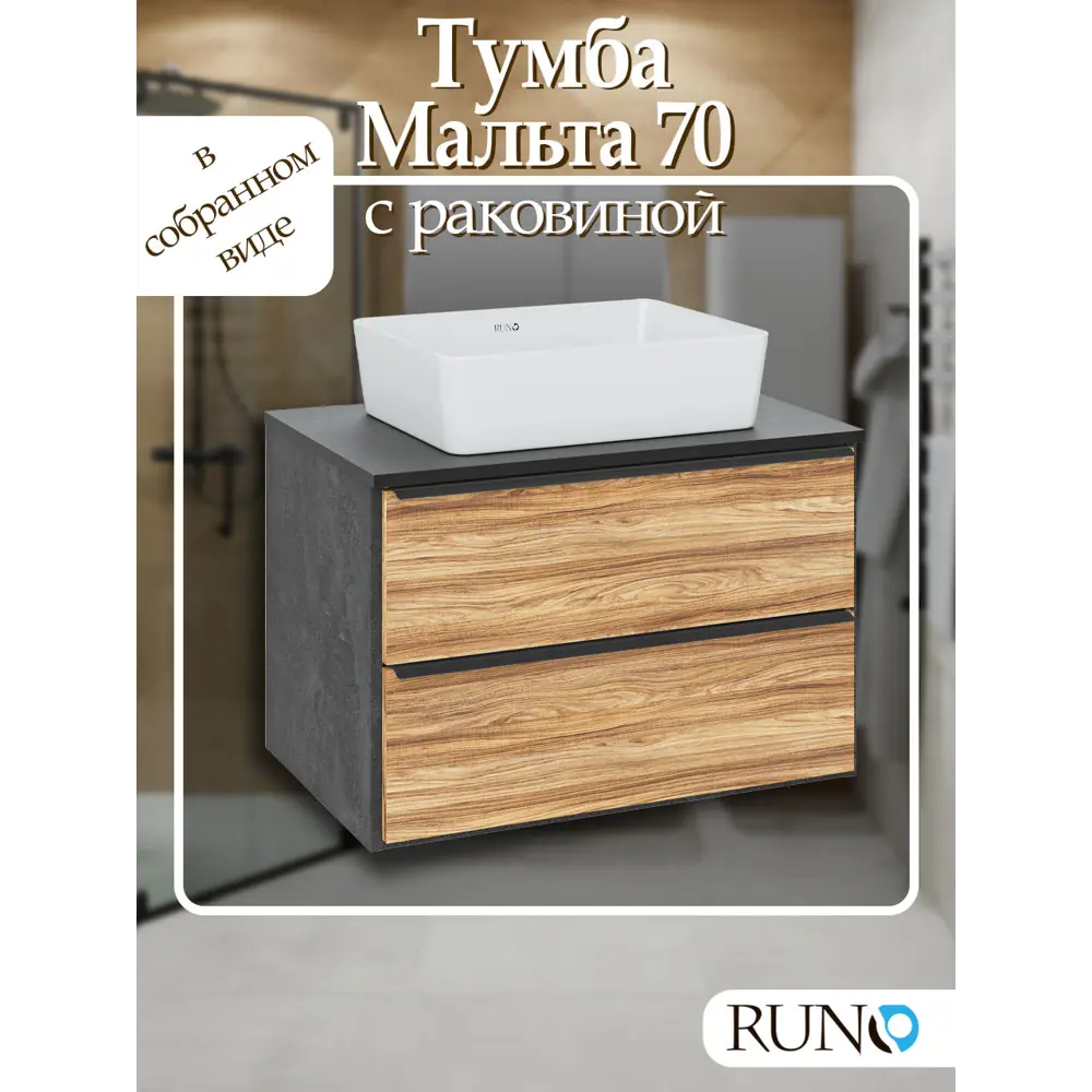 Фото Тумба с раковиной Runo Мальта 70 подвесная цвет дуб черный с раковиной Tre 48 Фото Тумба с раковиной Runo Мальта 70 подвесная цвет дуб черный с раковиной Tre 48