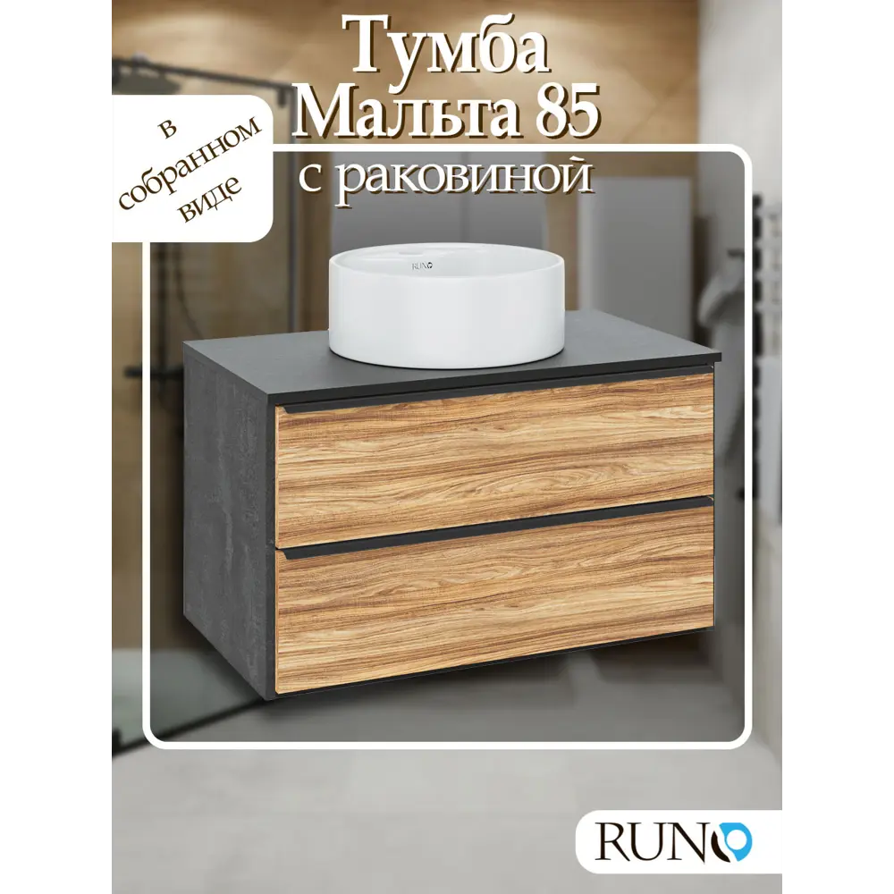 Фото Тумба с раковиной Runo Мальта 85 см подвесная цвет дуб черный раковина Sole Фото Тумба с раковиной Runo Мальта 85 см подвесная цвет дуб черный раковина Sole