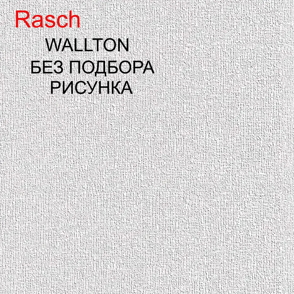 Фото 3 Обои под покраску Rasch Walton 173703 Фото 3 Обои под покраску Rasch Walton 173703