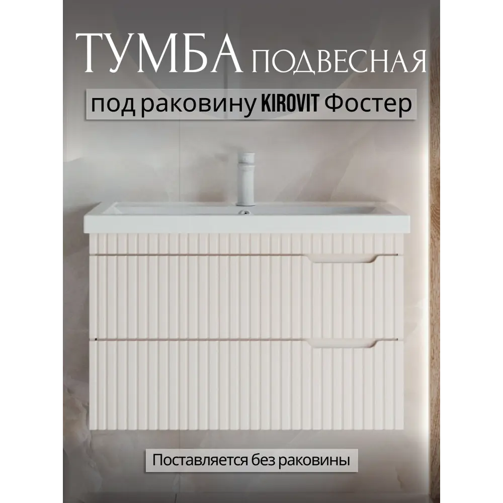 Фото 4 Тумба для ванной Play Фостер подвесная под накладную раковину 80 см 2 ящика цвет бежевый Фото 4 Тумба для ванной Play Фостер подвесная под накладную раковину 80 см 2 ящика цвет бежевый