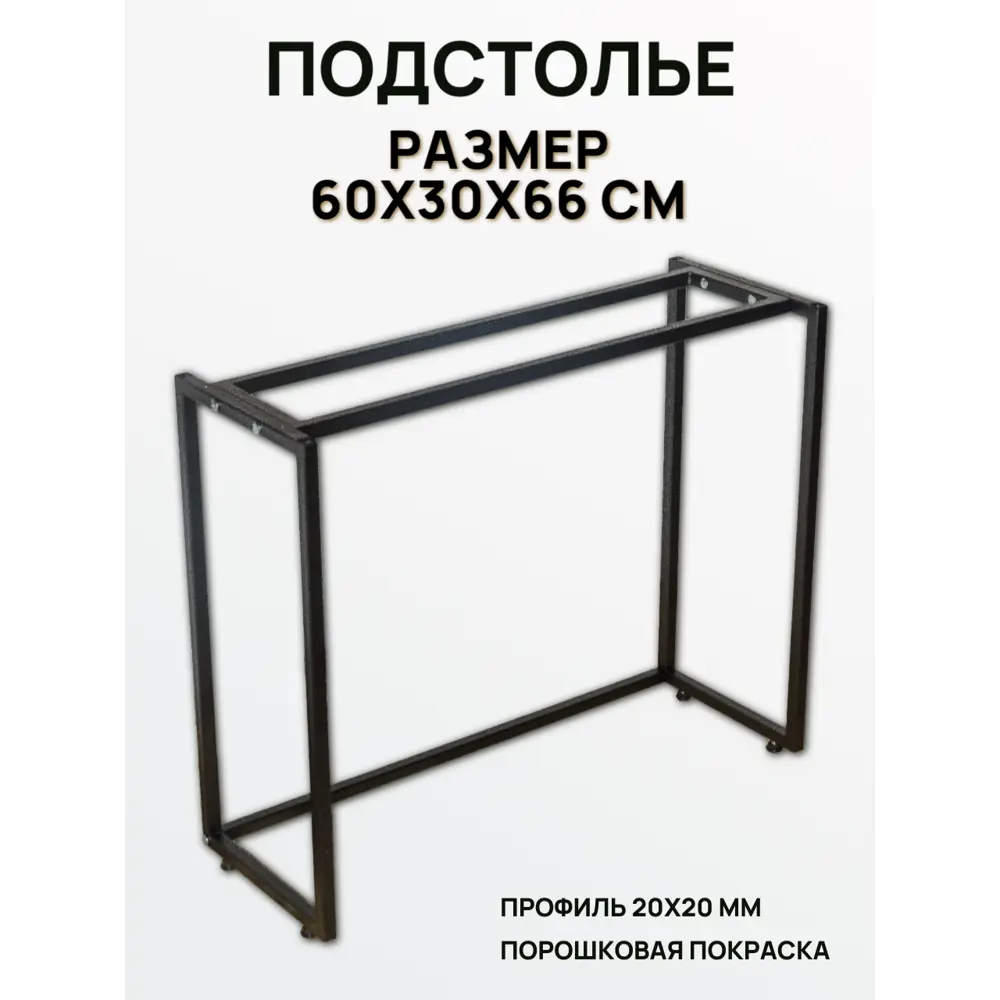 Фото Подстолье узкого столика Ironweld 60х30х66 см сталь черное Фото Подстолье узкого столика Ironweld 60х30х66 см сталь черное