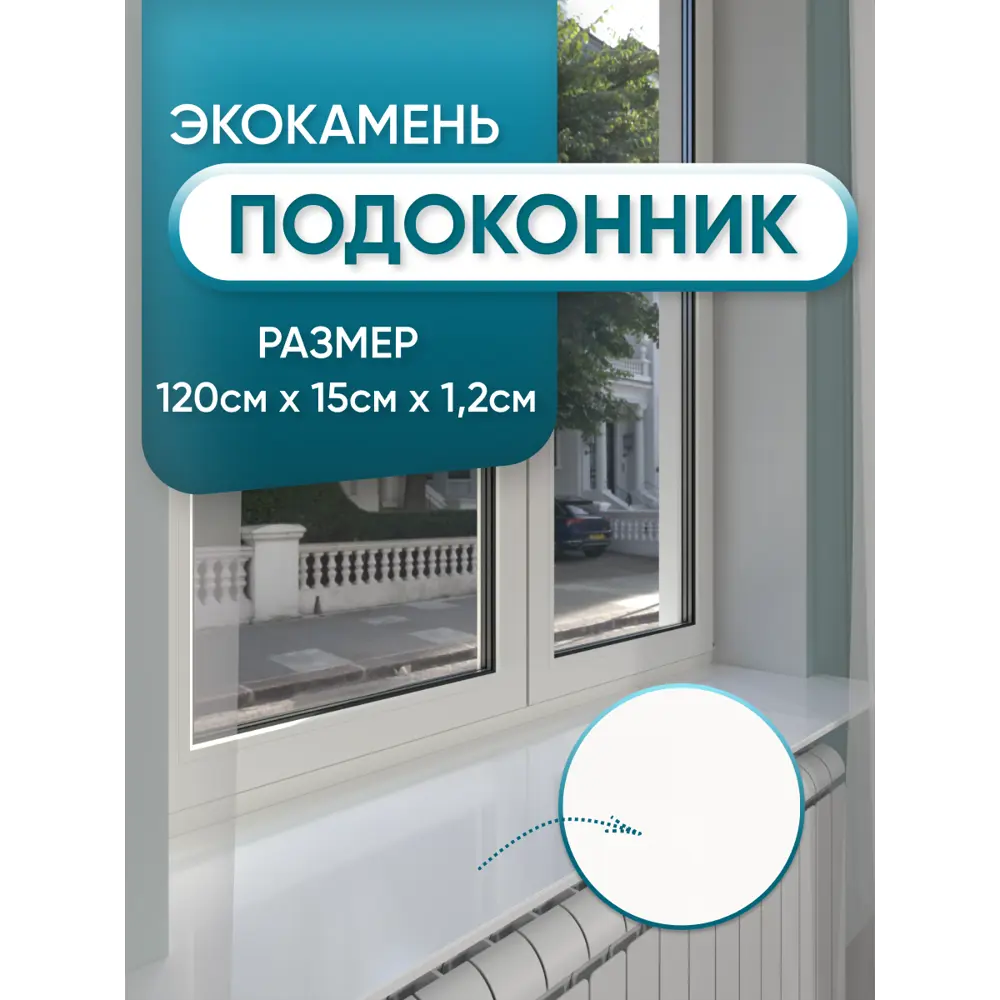 Фото Подоконник акриловый BNV 1200x150мм белый глянцевый Фото Подоконник акриловый BNV 1200x150мм белый глянцевый