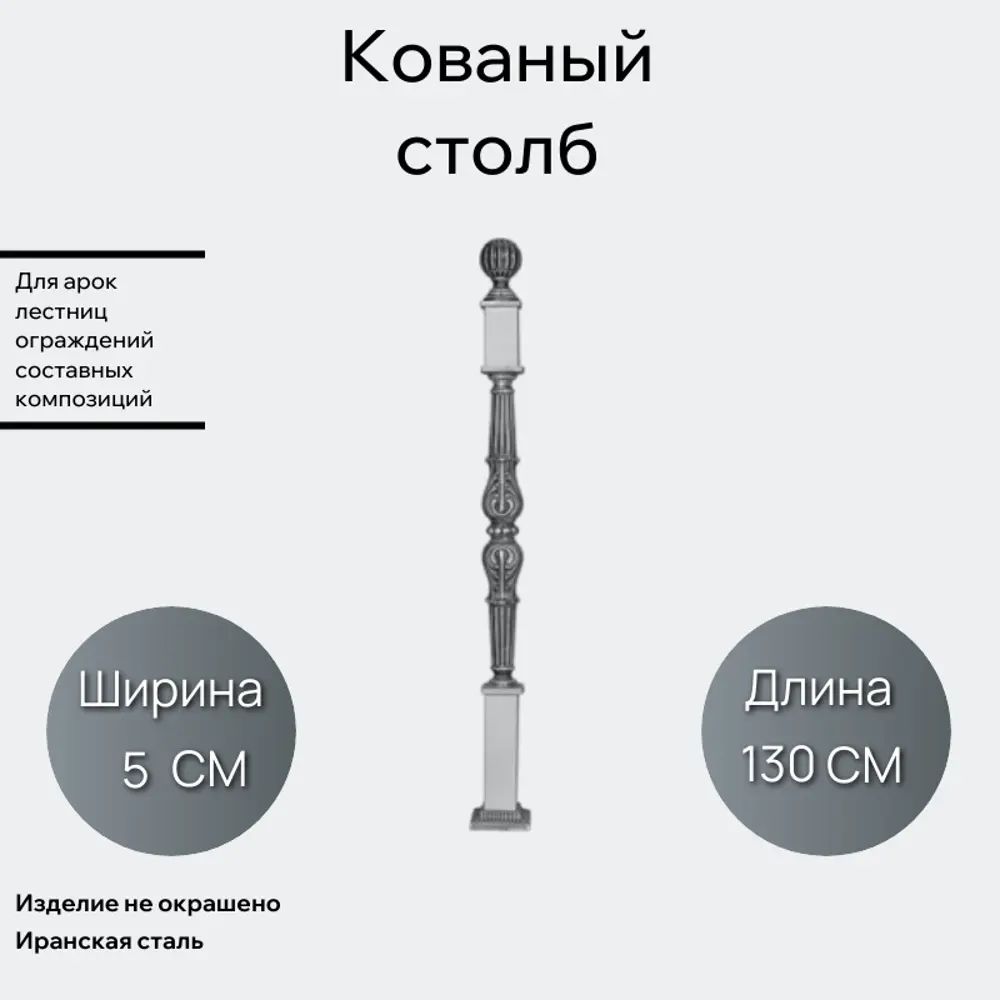 Фото Кованый Столб Ван-Упак (1519) 7x7x130 см