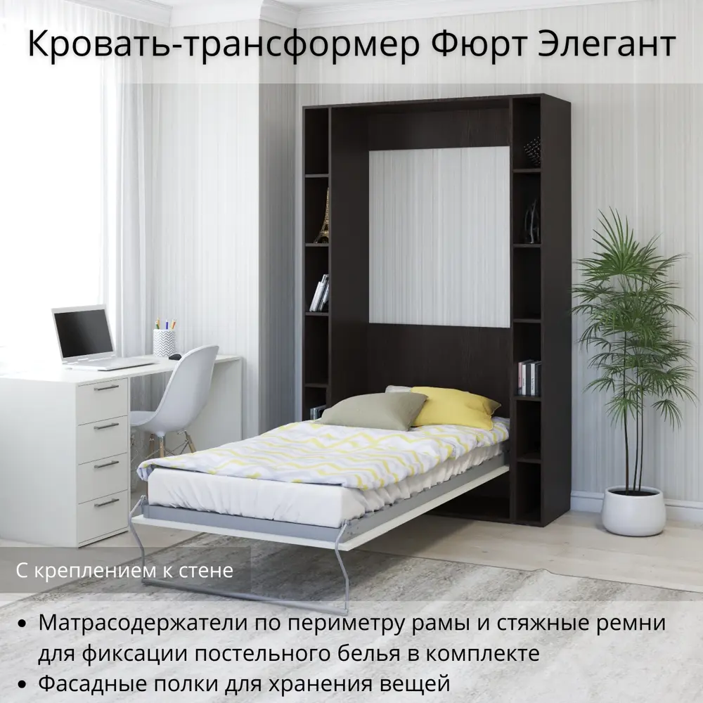 Фото 2 Шкаф кровать трансформер с креплением к стене Stylint Фюрт Элегант 90х200 Венге магия/Белый Фото 2 Шкаф кровать трансформер с креплением к стене Stylint Фюрт Элегант 90х200 Венге магия/Белый
