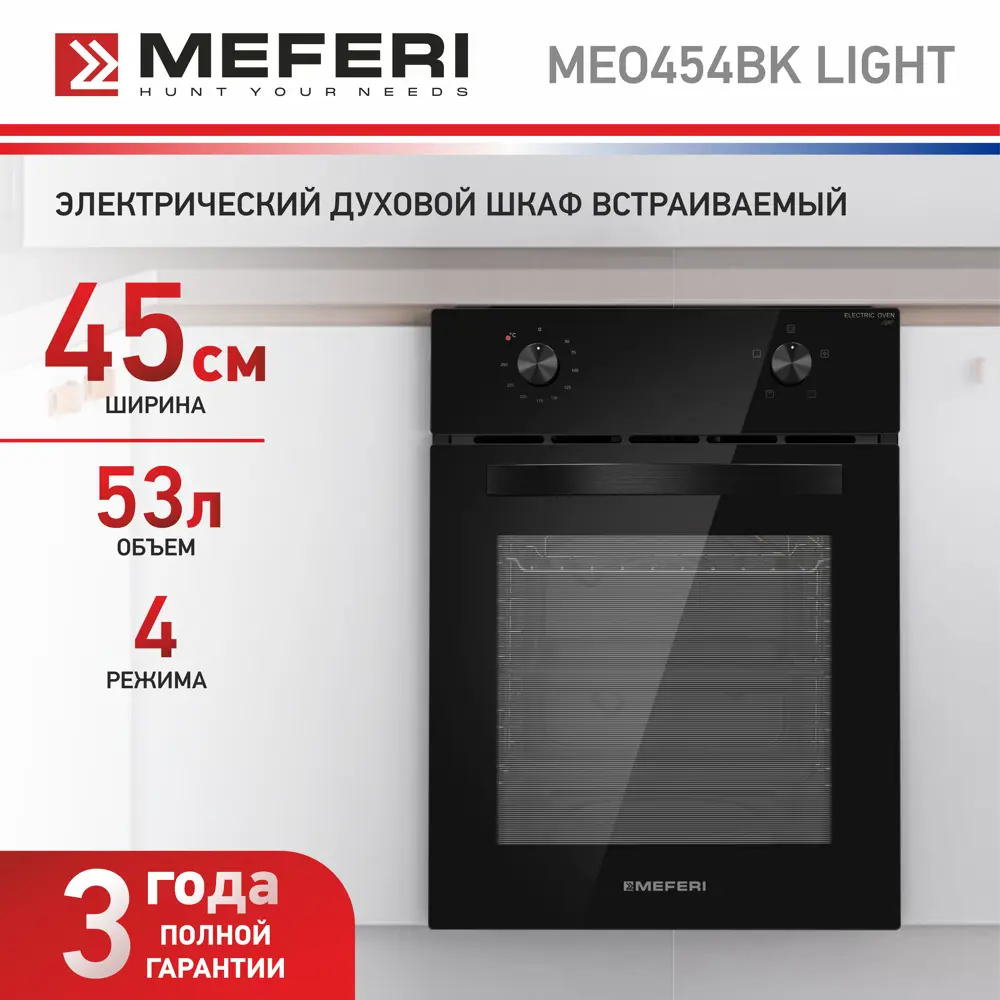 Фото 2 Встраиваемый духовой шкаф Meferi MEO454BK LIGHT 45х59.5х56.5 см цвет черный Фото 2 Встраиваемый духовой шкаф Meferi MEO454BK LIGHT 45х59.5х56.5 см цвет черный