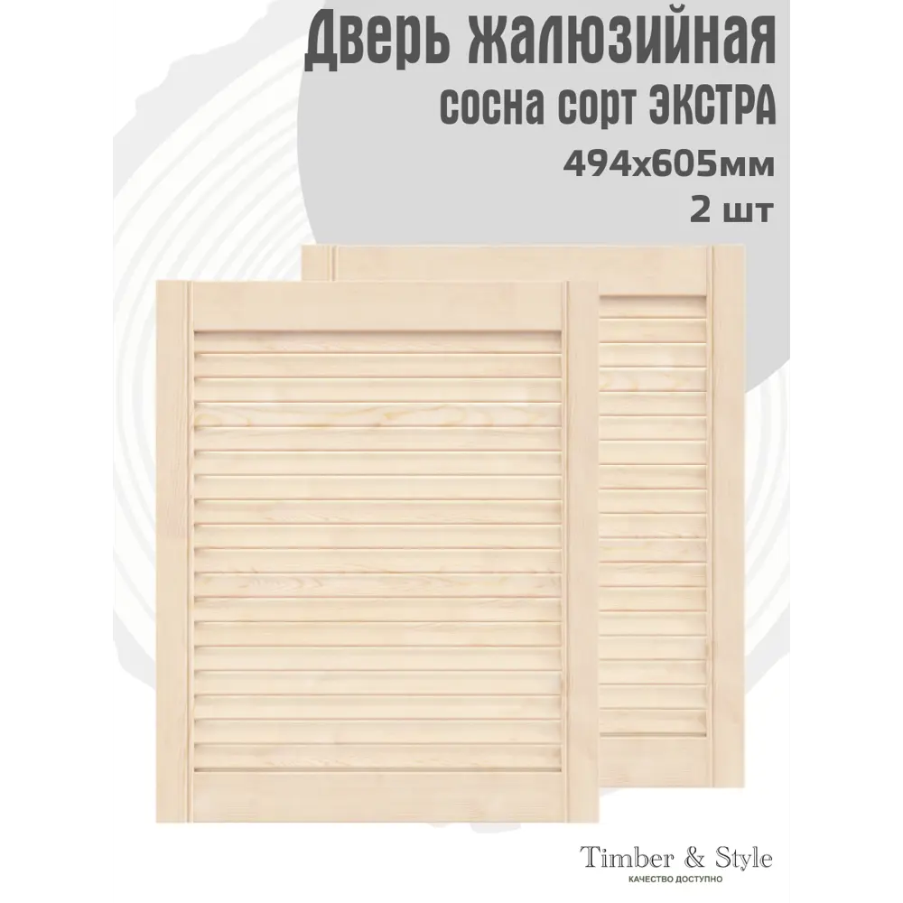 Фото 2 Жалюзийная дверь 2 шт Timber&Style 605x494x20 мм сосна сорт Экстра