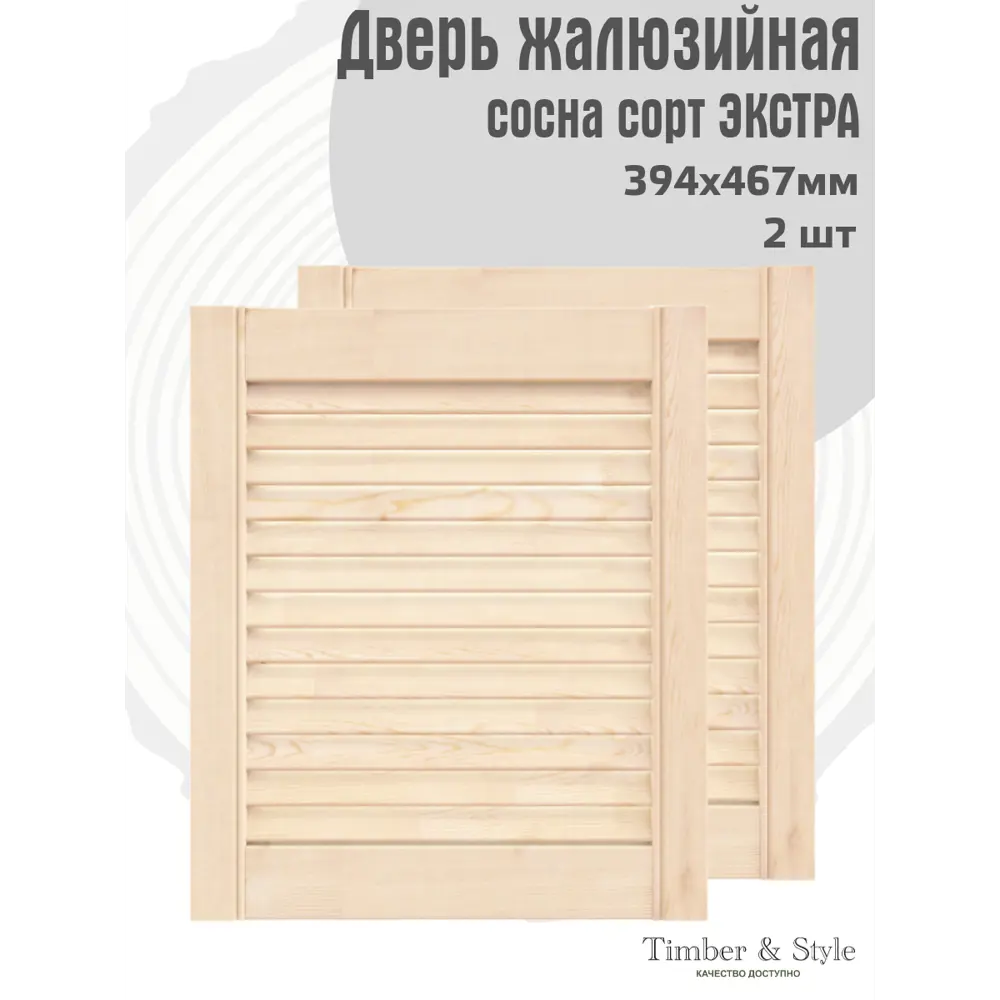 Фото 2 Жалюзийная дверь 2 шт Timber&Style 467x394x20 мм сосна сорт Экстра Фото 2 Жалюзийная дверь 2 шт Timber&Style 467x394x20 мм сосна сорт Экстра