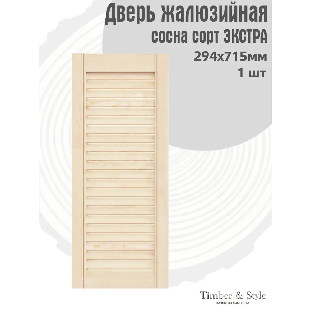 Фото 2 Жалюзийная дверь Timber&Style 715x294x20 мм сосна сорт Экстра Фото 2 Жалюзийная дверь Timber&Style 715x294x20 мм сосна сорт Экстра
