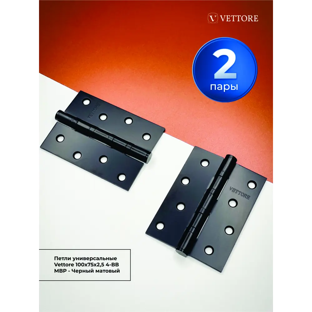 Фото 3 Петля универсальная Vettore 100×75×2.5-4BB MBP чёрный матовый 2 пары Фото 3 Петля универсальная Vettore 100×75×2.5-4BB MBP чёрный матовый 2 пары