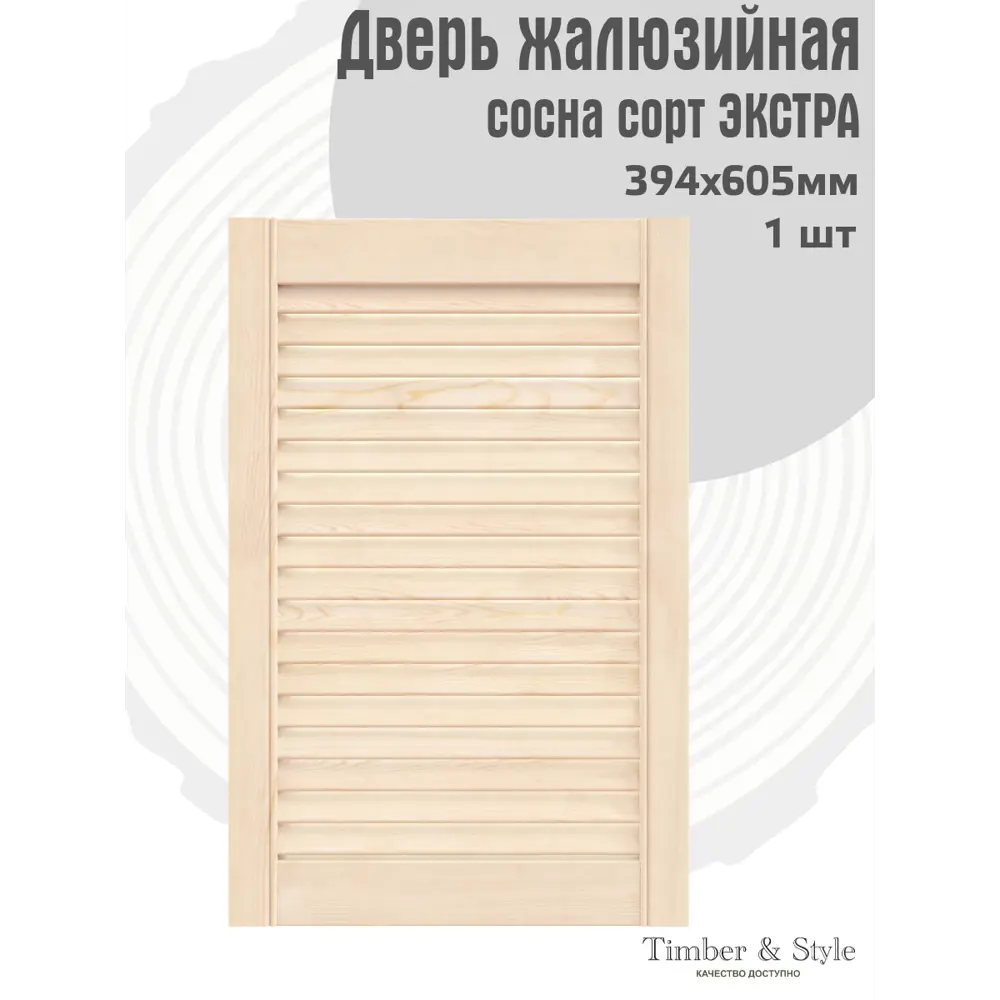 Фото 2 Жалюзийная дверь Timber&Style 605x394x20 мм сосна сорт Экстра Фото 2 Жалюзийная дверь Timber&Style 605x394x20 мм сосна сорт Экстра