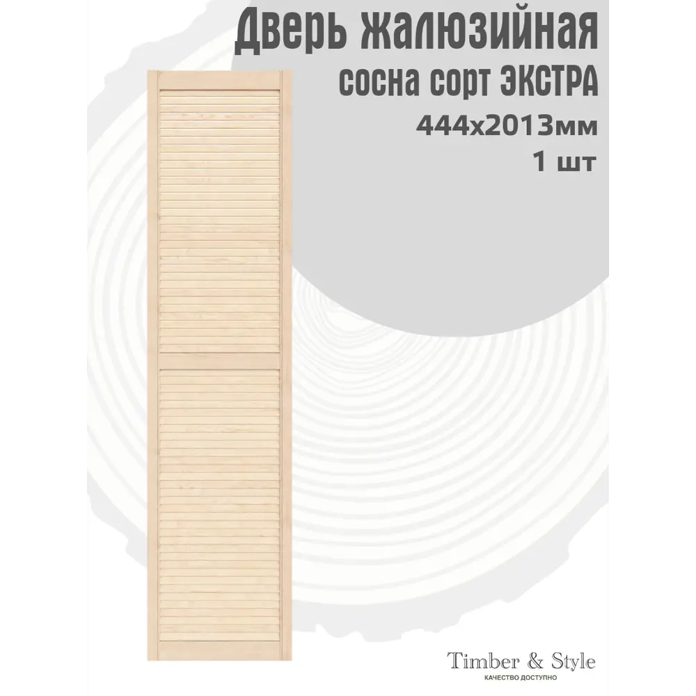 Фото 2 Жалюзийная дверь 2 шт Timber&Style 2013x444x20 мм сосна сорт Экстра Фото 2 Жалюзийная дверь 2 шт Timber&Style 2013x444x20 мм сосна сорт Экстра
