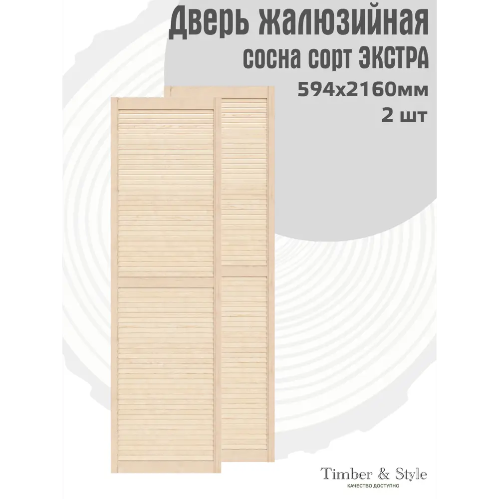 Фото 2 Дверь жалюзийная деревянная Timber&Style 2160х594х20мм сосна Экстра 2шт Фото 2 Дверь жалюзийная деревянная Timber&Style 2160х594х20мм сосна Экстра 2шт