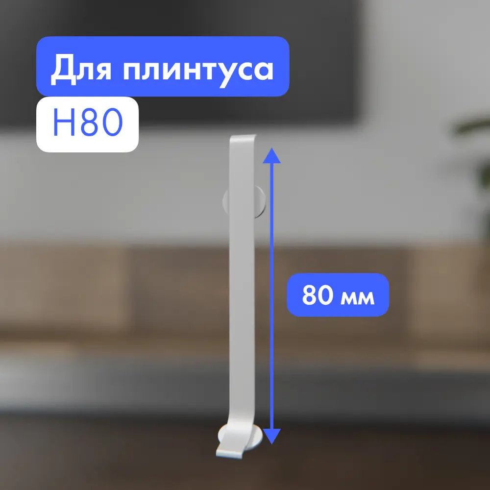 Фото 2 Соединитель для плинтуса FORMEX H80 алюминий 80 мм Фото 2 Соединитель для плинтуса FORMEX H80 алюминий 80 мм