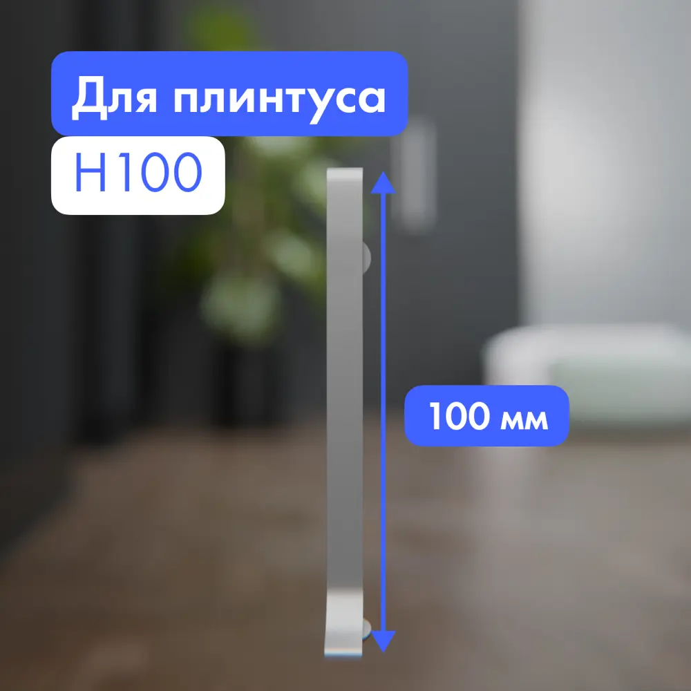 Фото 2 Заглушка левая для плинтуса алюминиевая FORMEX 100 мм