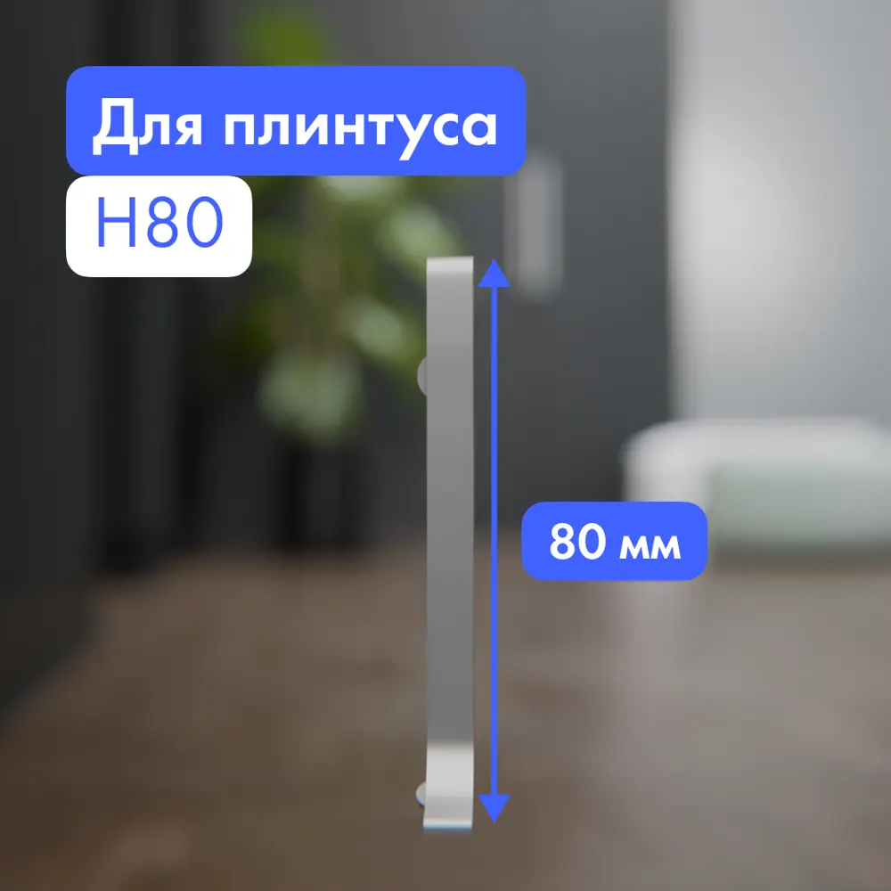 Фото 2 Заглушка правая для плинтуса FORMEX H80 алюминий 80 мм Фото 2 Заглушка правая для плинтуса FORMEX H80 алюминий 80 мм
