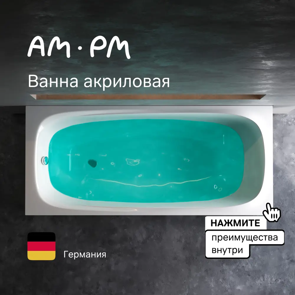 Фото 8 Ванна акриловая Am.pm Sensation W30A-170-075W-A 170х75 цвет белый Фото 8 Ванна акриловая Am.pm Sensation W30A-170-075W-A 170х75 цвет белый