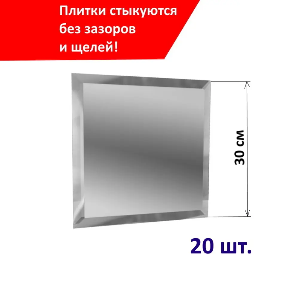 Фото Квадратная зеркальная серебряная плитка ПлиткаДекор 30x30 см с фацетом 10 мм (толщина 4 мм), уп. 20 шт. Фото Квадратная зеркальная серебряная плитка ПлиткаДекор 30x30 см с фацетом 10 мм (толщина 4 мм), уп. 20 шт.
