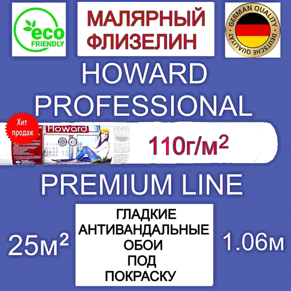 Фото Малярный флизелин под покраску Howard Professional МФ11025, 110 г/м2, площадь 25 м2 Фото Малярный флизелин под покраску Howard Professional МФ11025, 110 г/м2, площадь 25 м2