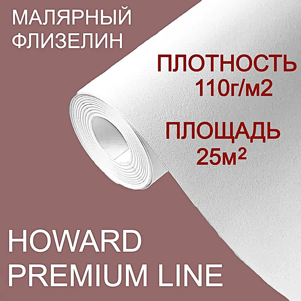 Фото 12 Малярный флизелин под покраску Howard Professional МФ11025, 110 г/м2, площадь 25 м2 Фото 12 Малярный флизелин под покраску Howard Professional МФ11025, 110 г/м2, площадь 25 м2