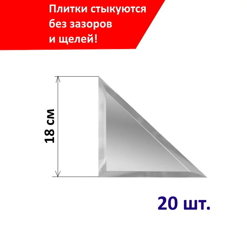 Фото Треугольная зеркальная серебряная плитка 18х18 см с фацетом 10 мм (толщина 4 мм), уп. 20 шт. Фото Треугольная зеркальная серебряная плитка 18х18 см с фацетом 10 мм (толщина 4 мм), уп. 20 шт.