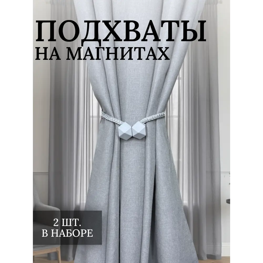 Фото Подхваты для штор магнитные Костромской текстиль 00-00805342 2 шт цвет серый Фото Подхваты для штор магнитные Костромской текстиль 00-00805342 2 шт цвет серый