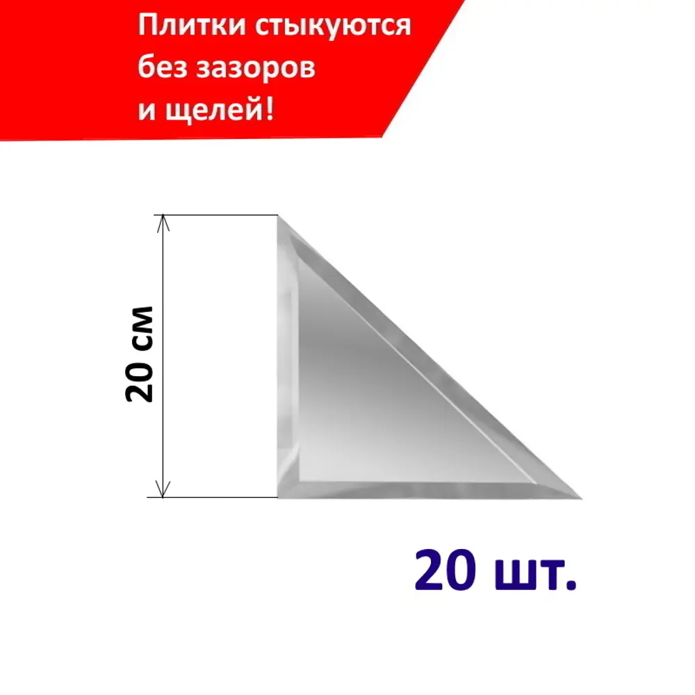 Фото 3 Треугольная зеркальная серебряная плитка 20х20 см с фацетом 10 мм (толщина 4 мм), уп. 20 шт. Фото 3 Треугольная зеркальная серебряная плитка 20х20 см с фацетом 10 мм (толщина 4 мм), уп. 20 шт.