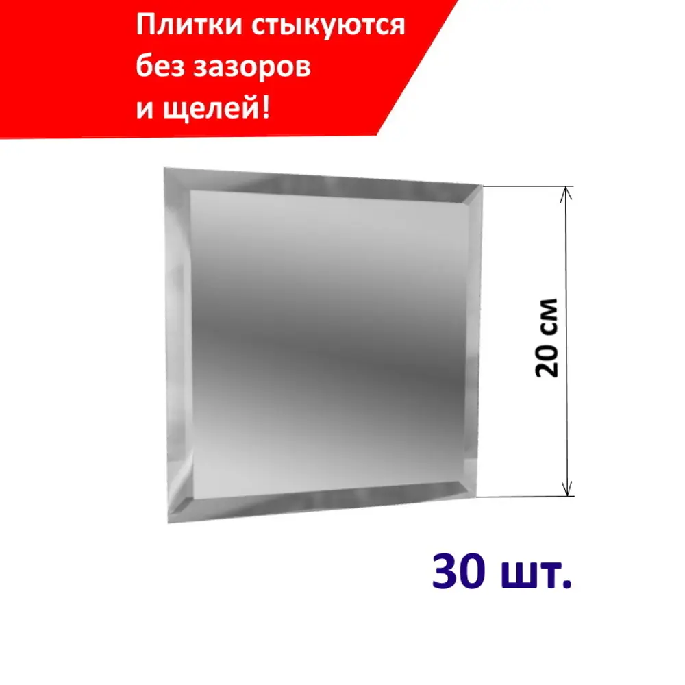 Фото Квадратная зеркальная серебряная плитка ПлиткаДекор 20x20 см с фацетом 10 мм (толщина 4 мм), уп. 30 шт. Фото Квадратная зеркальная серебряная плитка ПлиткаДекор 20x20 см с фацетом 10 мм (толщина 4 мм), уп. 30 шт.