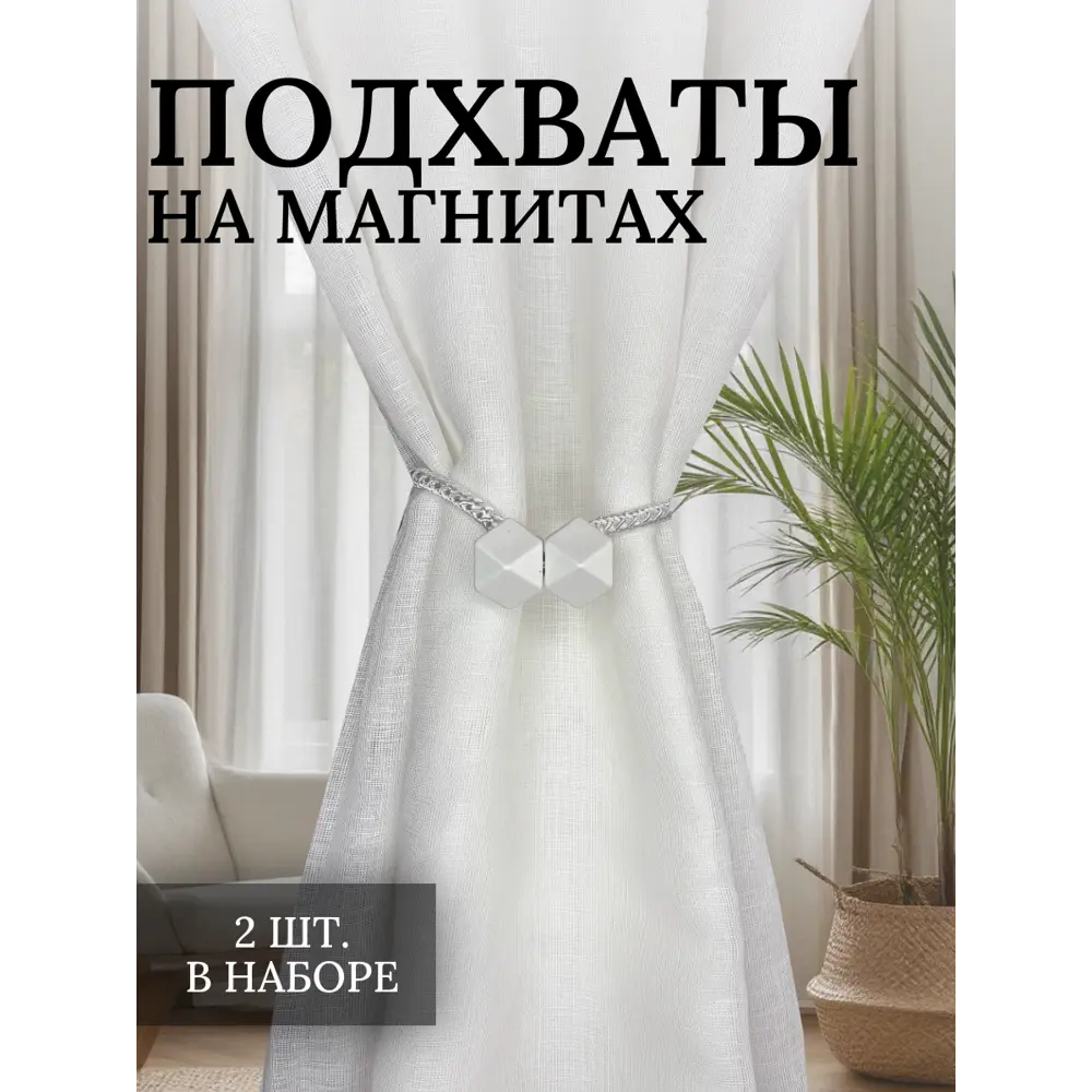 Фото Подхваты для штор магнитные Костромской текстиль 2 шт цвет белый Фото Подхваты для штор магнитные Костромской текстиль 2 шт цвет белый