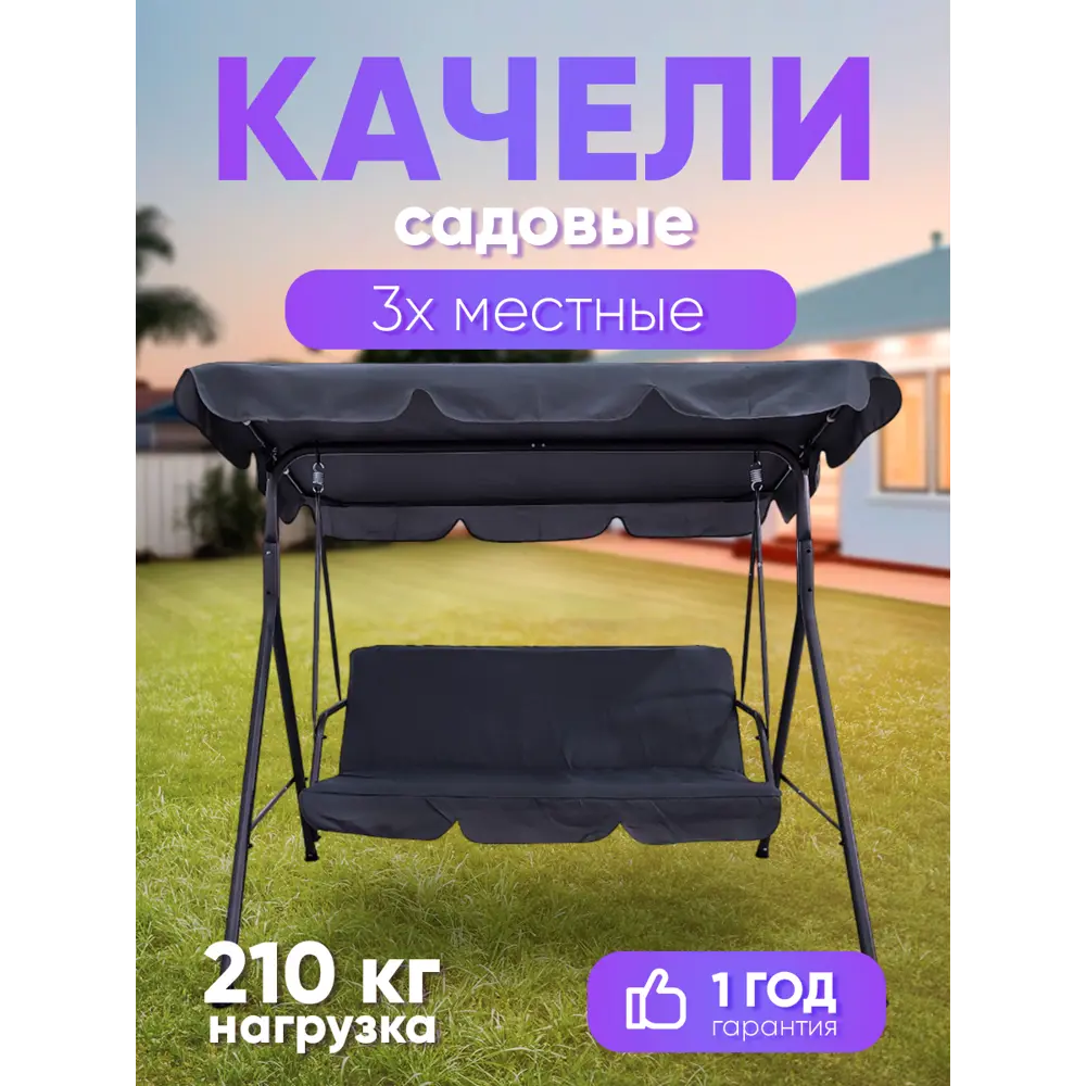 Фото Качели садовые Baizheng SW-007 3-х местные до 210 кг темно-серый