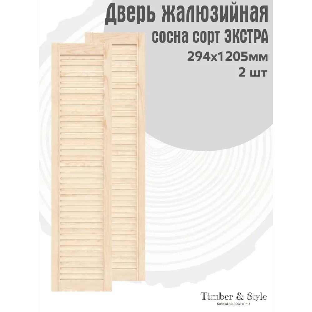 Фото 2 Жалюзийная дверь 2 шт Timber&Style 1205x294x20 мм сосна сорт Экстра Фото 2 Жалюзийная дверь 2 шт Timber&Style 1205x294x20 мм сосна сорт Экстра