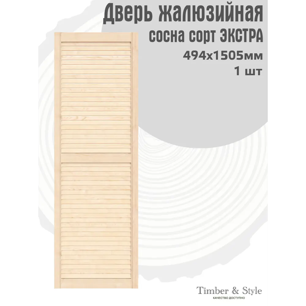 Фото 2 Жалюзийная дверь Timber&Style 1505x494x20 мм сосна сорт Экстра Фото 2 Жалюзийная дверь Timber&Style 1505x494x20 мм сосна сорт Экстра