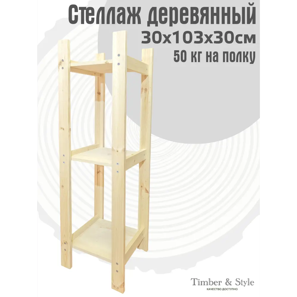 Фото 2 Стеллаж Timber&style 30x103x30 см массив дерева цвет бежевый нагрузка до 50 кг Фото 2 Стеллаж Timber&style 30x103x30 см массив дерева цвет бежевый нагрузка до 50 кг