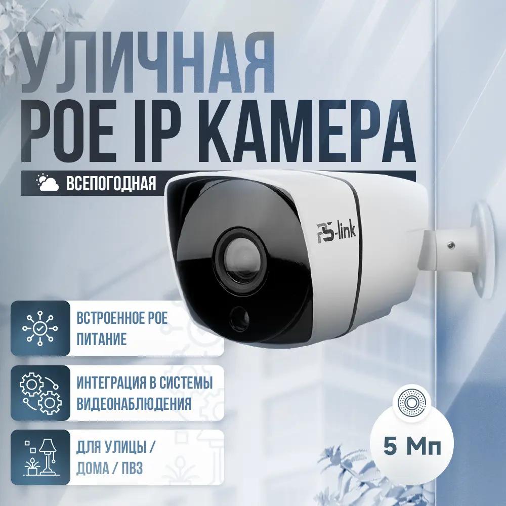 Фото IP камера уличная Ps-Link IP105P 1719 5 Мп 1944P Фото IP камера уличная Ps-Link IP105P 1719 5 Мп 1944P