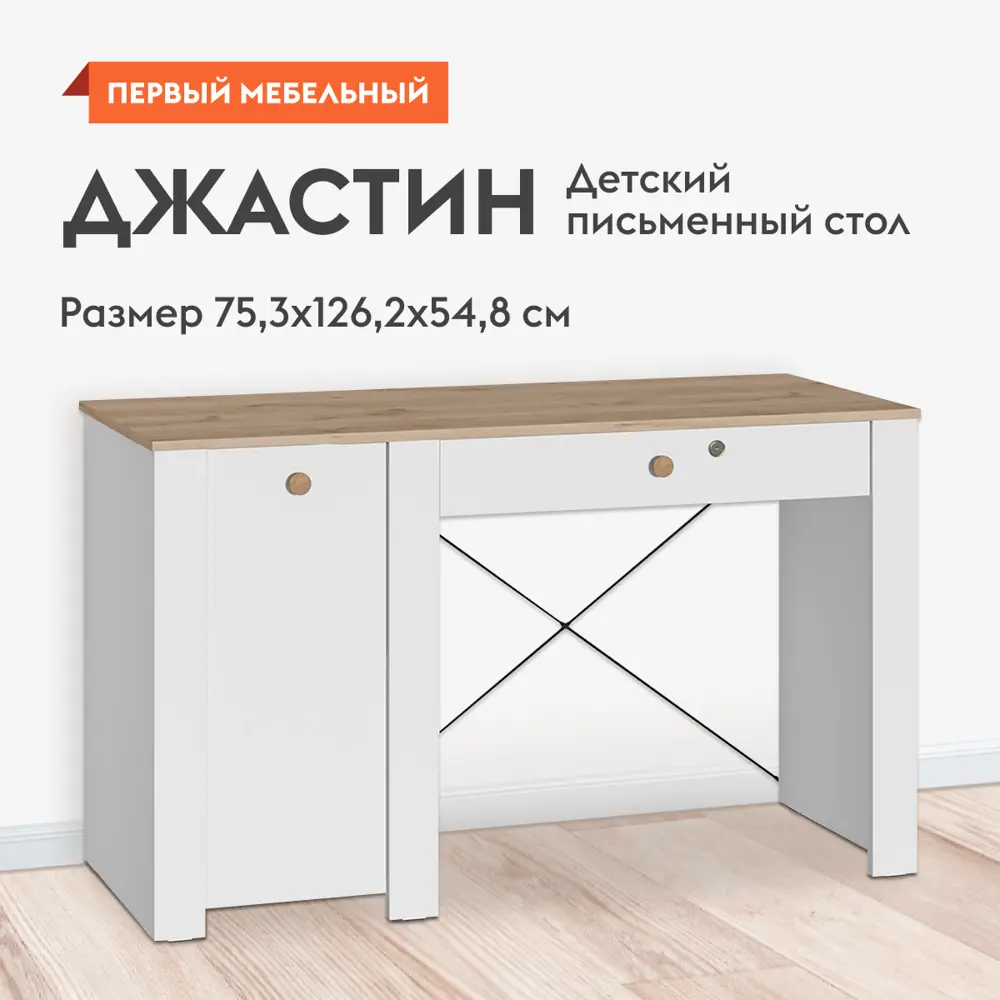 Фото Детский письменный стол Mobi Джастин 126.2x75.3x54.8 см ЛДСП цвет белый Фото Детский письменный стол Mobi Джастин 126.2x75.3x54.8 см ЛДСП цвет белый