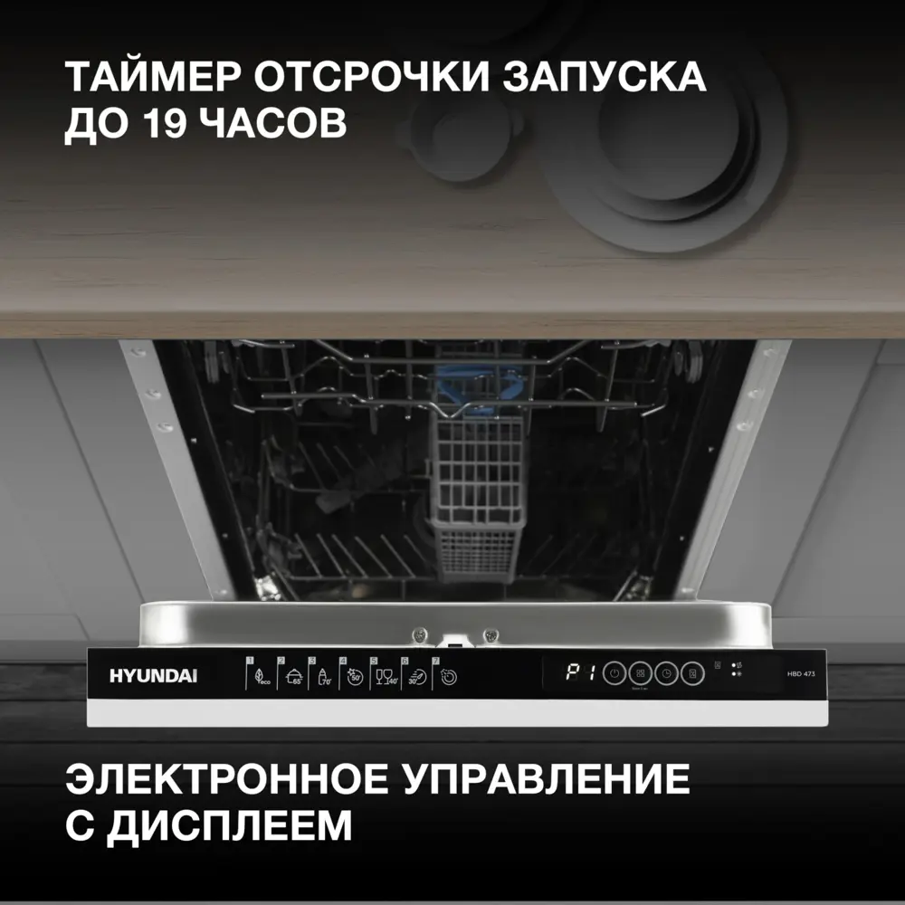 Фото 3 Встраиваемая посудомоечная машина Hyundai HBD 473 44.8 см 7 программ цвет белый Фото 3 Встраиваемая посудомоечная машина Hyundai HBD 473 44.8 см 7 программ цвет белый