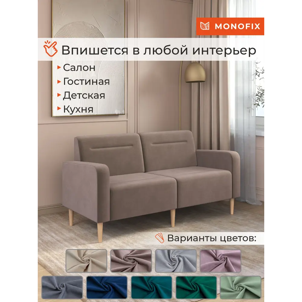 Фото 2 Диван прямой Monofix Фоксет велюр DV-FOX-162-V-6 162x82.5x72 см велюр цвет светло-коричневый Фото 2 Диван прямой Monofix Фоксет велюр DV-FOX-162-V-6 162x82.5x72 см велюр цвет светло-коричневый