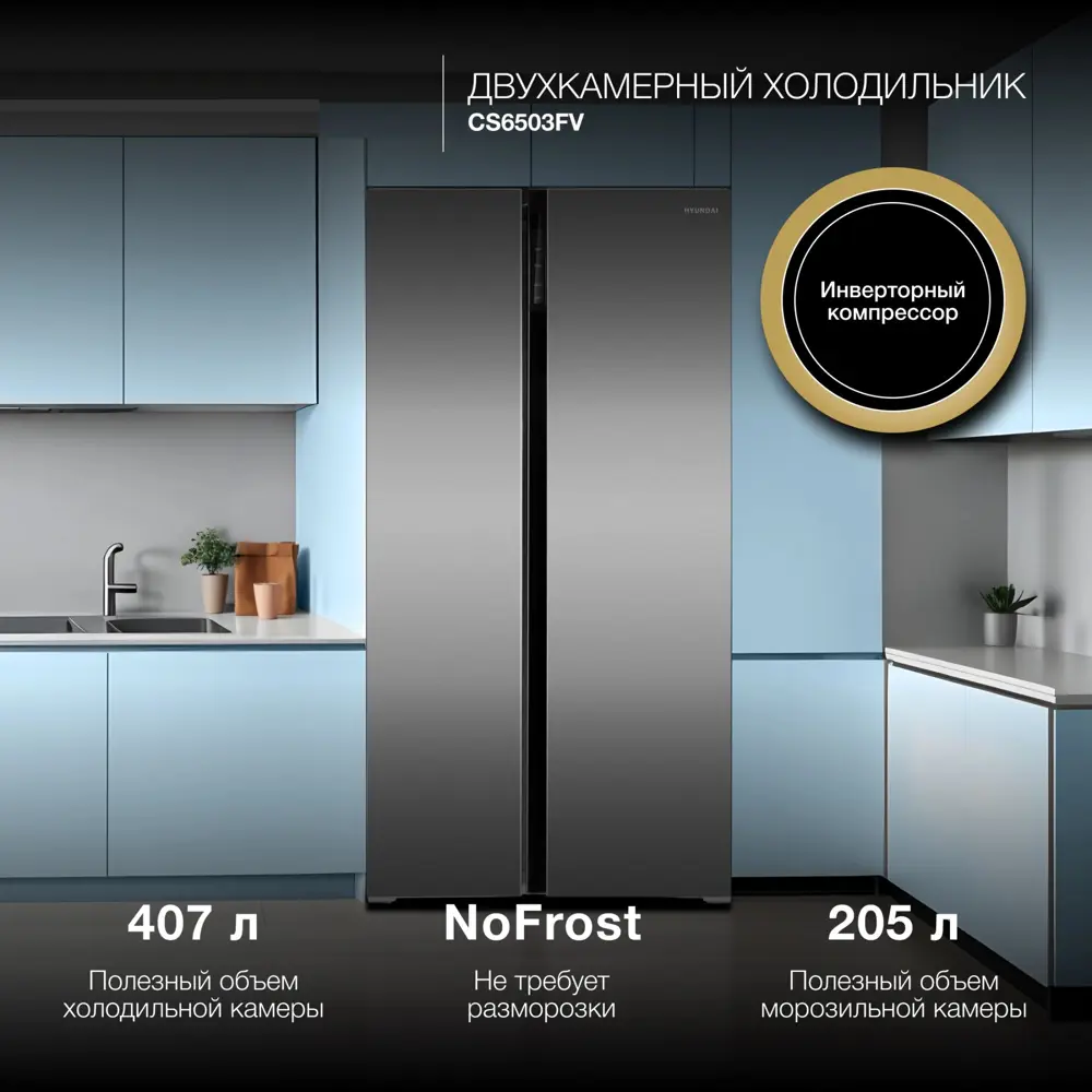 Фото Отдельностоящий холодильник Hyundai CS6503FV 91.1x178 см цвет нержавеющая сталь Фото Отдельностоящий холодильник Hyundai CS6503FV 91.1x178 см цвет нержавеющая сталь