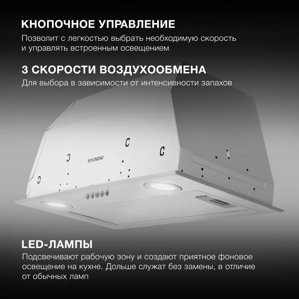 Фото 3 Встраиваемая вытяжка Hyundai HBB 6033 IX 52.5 см цвет серый/серебристый Фото 3 Встраиваемая вытяжка Hyundai HBB 6033 IX 52.5 см цвет серый/серебристый