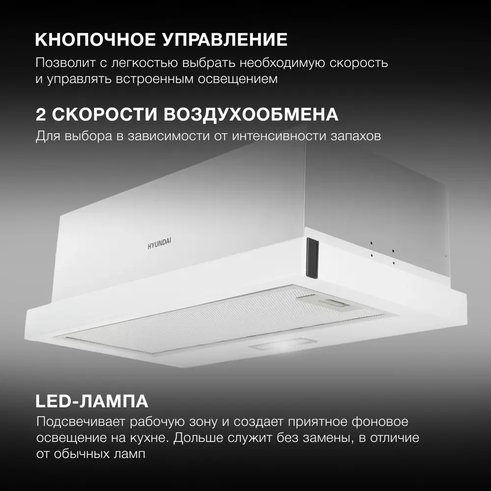 Фото 3 Встраиваемая вытяжка Hyundai HBH 6235 WG 59.5 см цвет белый Фото 3 Встраиваемая вытяжка Hyundai HBH 6235 WG 59.5 см цвет белый