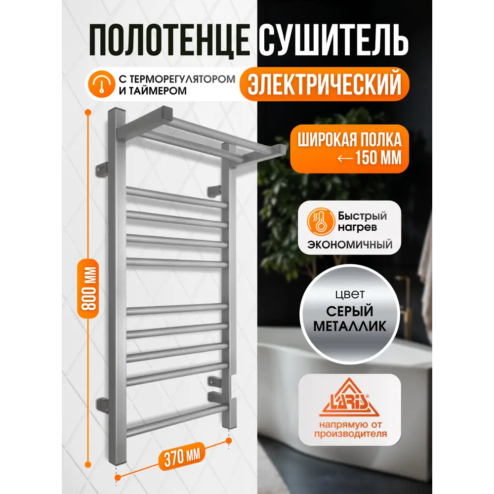 Фото Полотенцесушитель электрический Laris Иола с полкой ЧКС П11 правый 400x800 мм 180 Вт с терморегулятором и полкой лесенка цвет серый металлик Фото Полотенцесушитель электрический Laris Иола с полкой ЧКС П11 правый 400x800 мм 180 Вт с терморегулятором и полкой лесенка цвет серый металлик