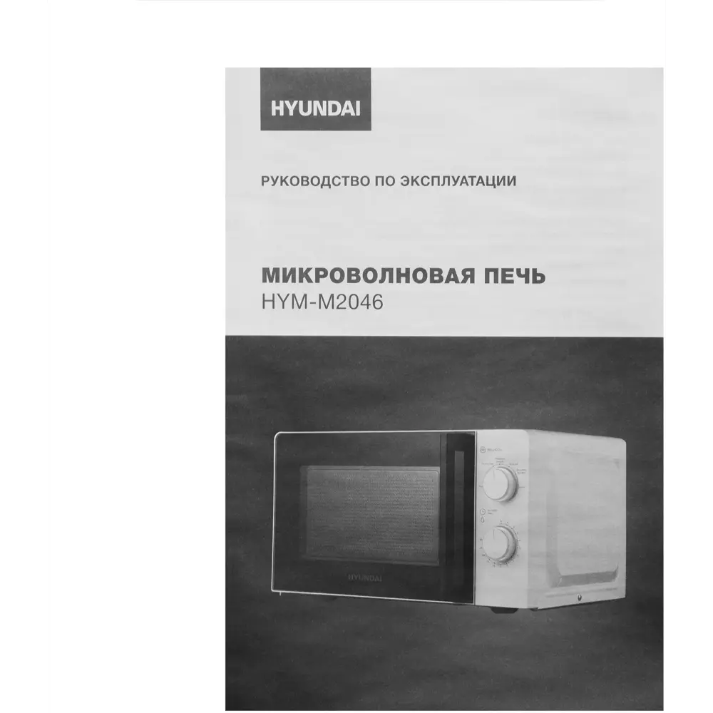 Фото 15 Отдельностоящая микроволновая печь Hyundai HYM-M2046 20 л 45.1x25.8x32.9 см цвет белый Фото 15 Отдельностоящая микроволновая печь Hyundai HYM-M2046 20 л 45.1x25.8x32.9 см цвет белый