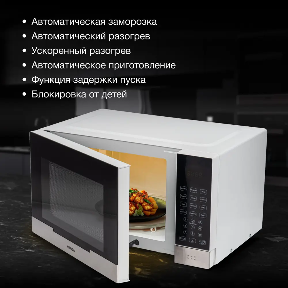 Фото 2 Отдельностоящая микроволновая печь Hyundai HYM-D2075 23 л 48.2x28.2x35 см цвет белый