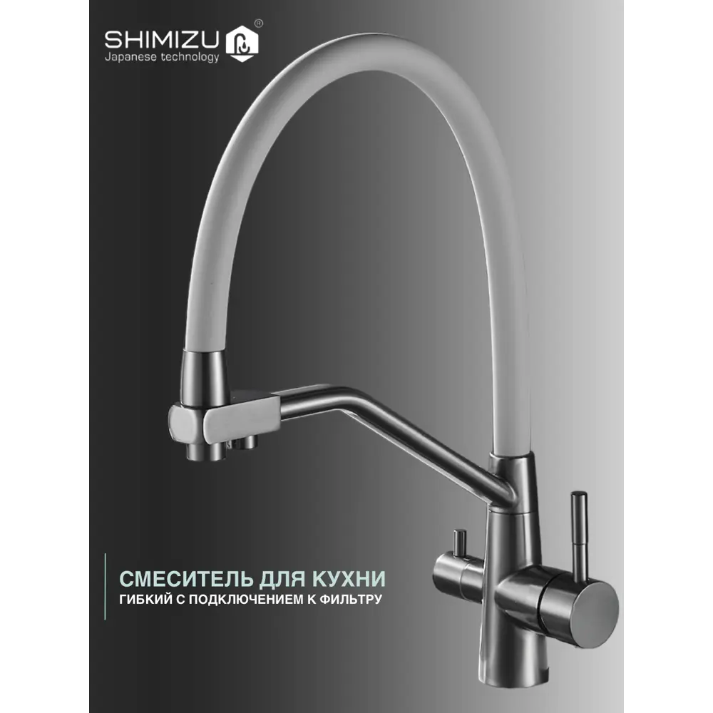 Фото 2 Смеситель для кухни однорычажный Shimizu smz 1006587 излив 45 см цвет серый/хром Фото 2 Смеситель для кухни однорычажный Shimizu smz 1006587 излив 45 см цвет серый/хром