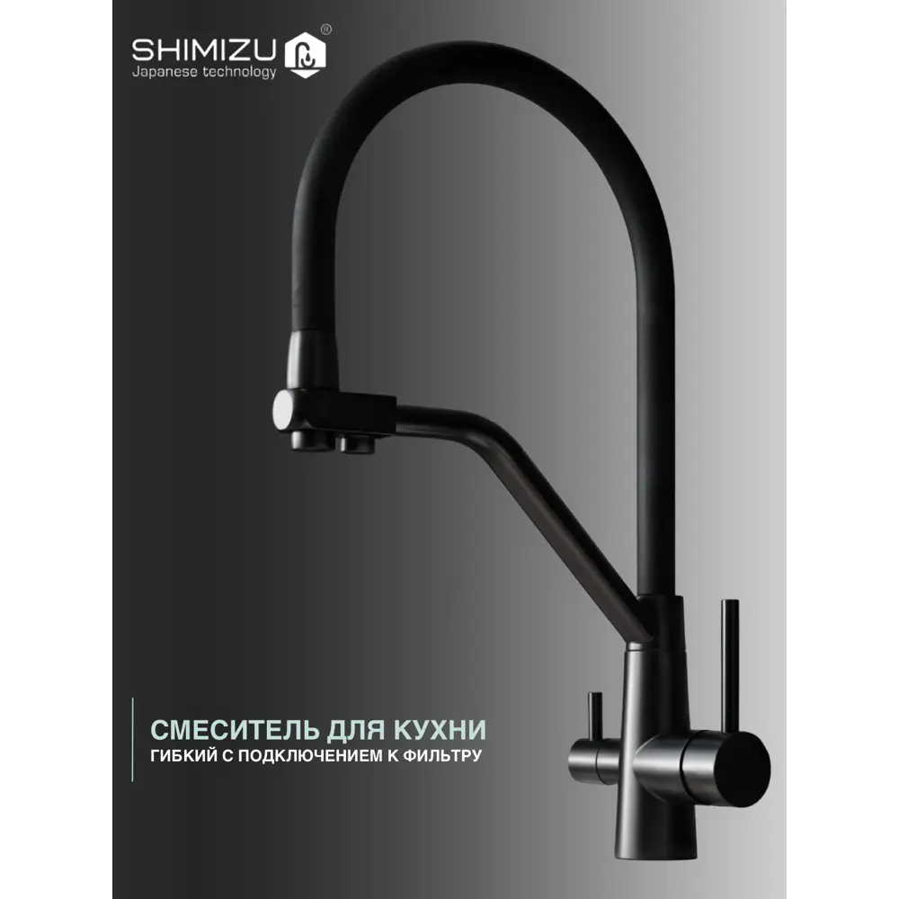 Фото 2 Смеситель для кухни однорычажный Shimizu Water Filter Black smz 1006581 высота 45 см цвет черный Фото 2 Смеситель для кухни однорычажный Shimizu Water Filter Black smz 1006581 высота 45 см цвет черный